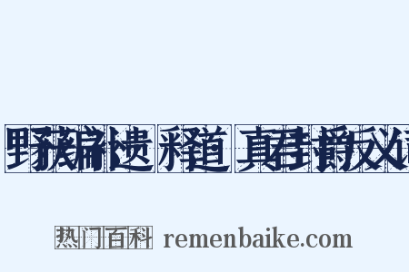 野获编补遗·释道·真君封爵反义词是什么意思的图片